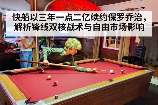 快船以三年一点二亿续约保罗乔治，解析锋线双核战术与自由市场影响
