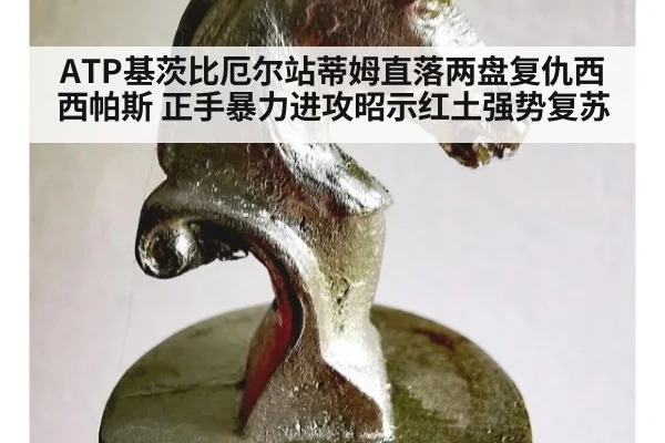 ATP基茨比厄尔站蒂姆直落两盘复仇西西帕斯 正手暴力进攻昭示红土强势复苏