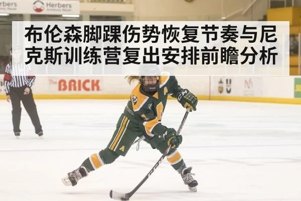 布伦森脚踝伤势恢复节奏与尼克斯训练营复出安排前瞻分析