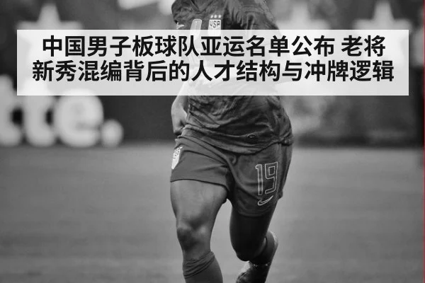 中国男子板球队亚运名单公布 老将新秀混编背后的人才结构与冲牌逻辑