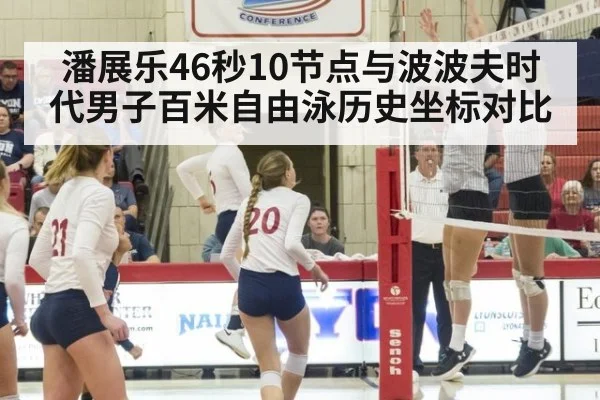 潘展乐46秒10节点与波波夫时代男子百米自由泳历史坐标对比