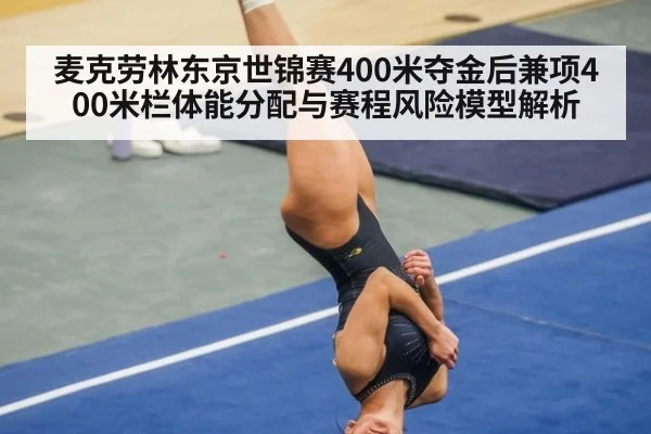 麦克劳林东京世锦赛400米夺金后兼项400米栏体能分配与赛程风险模型解析
